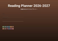 【2026年4月始まり】読書好き向けデジタルプランナー（Popカラー）
