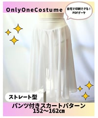 【pdfパターン】152~162㎝　ストレートスカート　パターン