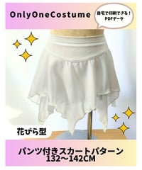【pdfパターン】132～142㎝ 花びら＆八重桜ショーツ付きスカート