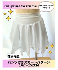 【pdfパターン】142〜152㎝ 花びら＆八重桜ショーツ付きスカート