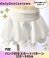 【pdfパターン】132～142㎝　1円＆2円ショーツ付きスカート