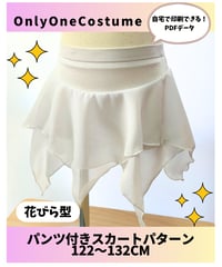 【pdfパターン】122～132㎝　花びら＆八重桜ショーツ付きスカート