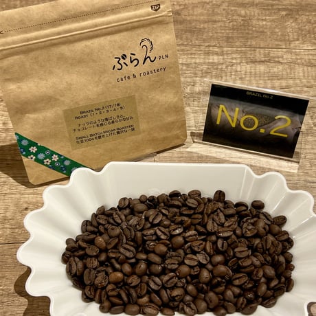【送料無料】ブラジル No.2（2袋セット）