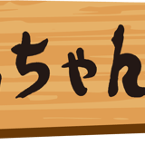 鶏ちゃん専門店杉の子