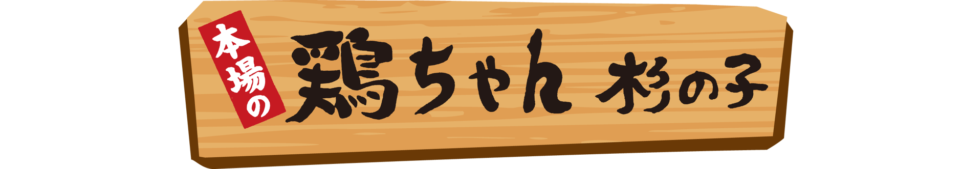 鶏ちゃん専門店杉の子