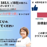 自立援助ホーム設立★　 クラウドファンディング 