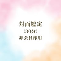 対面鑑定（30分）  非会員様用