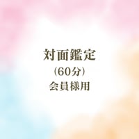 対面鑑定（60分）会員様用
