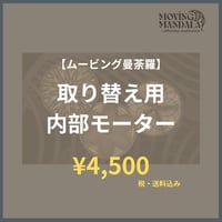 取り替え用内部モーター