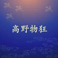 高野物狂