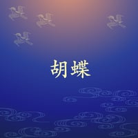 胡蝶