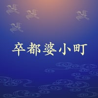 卒都婆小町