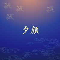 夕顔
