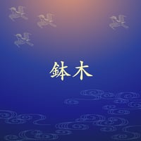 鉢木