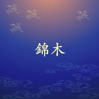 錦木