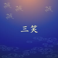 三笑