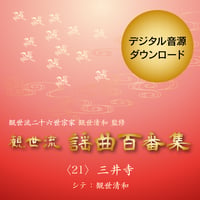 ［ダウンロード版］三井寺