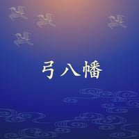 弓八幡