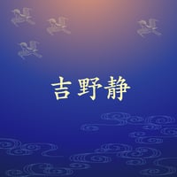 吉野静
