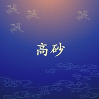 高砂