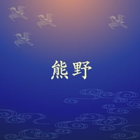 熊野
