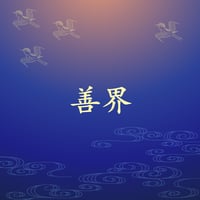 善界