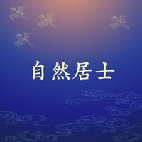 自然居士
