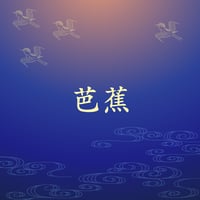 芭蕉