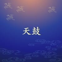 天鼓