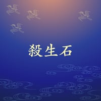 殺生石