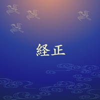 経正