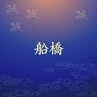 船橋