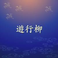 遊行柳
