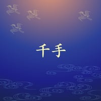 千手