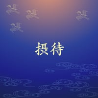 摂待
