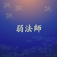 弱法師