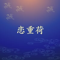 恋重荷