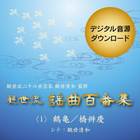 ［ダウンロード版］鶴亀／橋弁慶