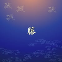 藤