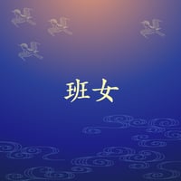 班女
