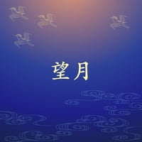 望月