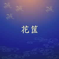 花筐