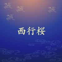 西行桜
