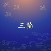 三輪