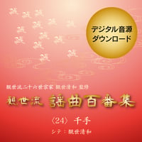 ［ダウンロード版］千手