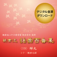 ［ダウンロード版］蝉丸