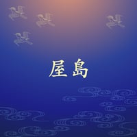 屋島