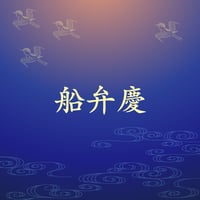 船弁慶