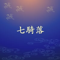七騎落