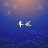 半蔀